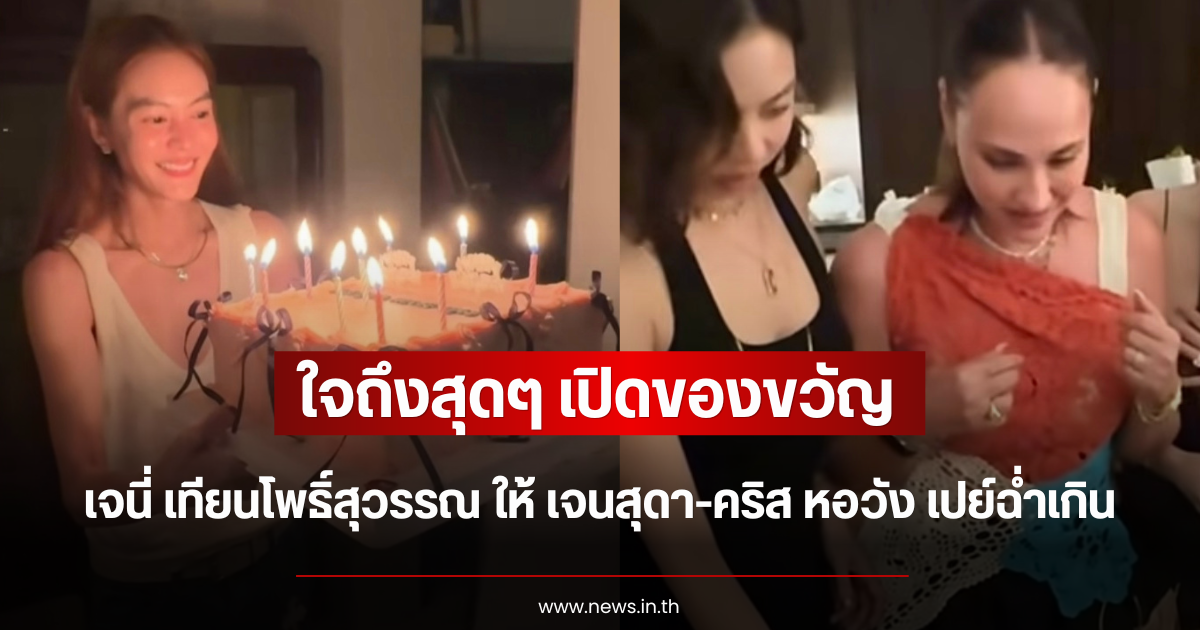 ใจถึงสุดๆ เปิดของขวัญ เจนี่ เทียนโพธิ์สุวรรณ ให้ เจนสุดา-คริส หอวัง เปย์ฉ่ำเกิน
