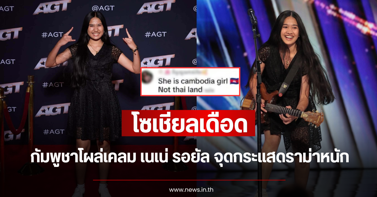 โซเชียลเดือด กัมพูชาโผล่เคลม เนเน่ รอยัล จุดกระแสดราม่าหนัก