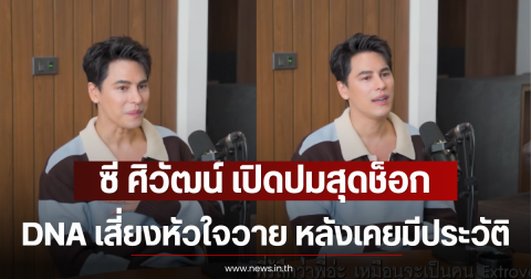 ซี ศิวัฒน์ เปิดปมสุดช็อก DNA เสี่ยงหัวใจวาย หลังครอบครัวเคยมีประวัติ
