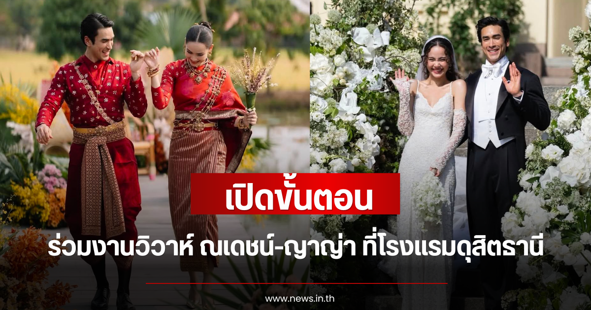 เปิดขั้นตอนร่วมงานวิวาห์ ณเดชน์-ญาญ่า ที่โรงแรมดุสิตธานี