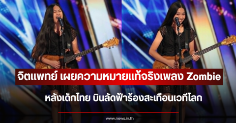 จิตแพทย์ เผยความหมายที่แท้จริงเพลง Zombie หลังเด็กไทย บินลัดฟ้าร้องสะเทือนเวทีโลก
