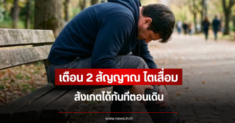 เตือน 2 สัญญาณ ไตเสื่อม สังเกตได้ทันทีตอนเดิน