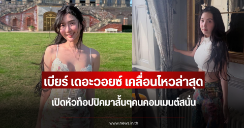 เบียร์ เดอะวอยซ์ เคลื่อนไหวล่าสุด เปิดหัวท็อปปิคมาสั้นๆคนคอมเมนต์สนั่น