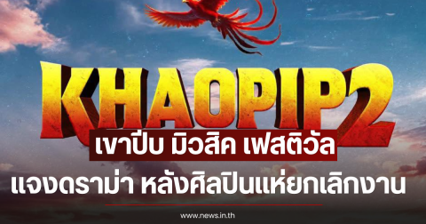 เขาปีบ มิวสิค เฟสติวัล แจงดราม่า หลังศิลปินแห่ยกเลิกงาน