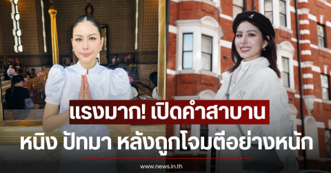 แรงมาก! เปิดคำสาบาน หนิง ปัทมา หลังถูกโจมตีอย่างหนัก