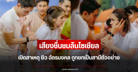 เสียงชื่นชมล้นโซเชียล เปิดสาเหตุ ยิว ฉัตรมงคล ถูกยกเป็นสามีตัวอย่าง