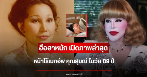 ฮือฮาหนัก เปิดภาพล่าสุด หน้าไร้เมกอัพ คุณสุมณี ในวัย 89 ปี