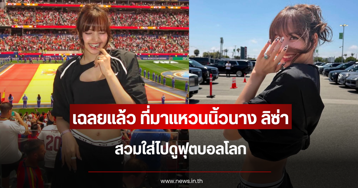 เฉลยแล้ว ที่มาแหวนนิ้วนาง ลิซ่า สวมใส่ไปดูฟุตบอลโลก