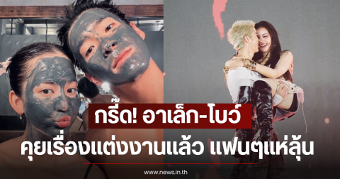 กรี๊ด อาเล็ก- โบว์ คุยเรื่องแต่งงานแล้ว แฟนๆแห่ลุ้น