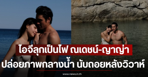ไอจีลุกเป็นไฟ ณเดชน์-ญาญ่า ปล่อยภาพกลางน้ำ นับถอยหลังวิวาห์