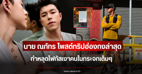 นาย ณภัทร โพสต์ทริปฮ่องกงล่าสุด ทำหลุดโฟกัสเงาคนในกระจกเต็มๆ