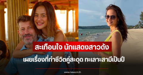 สะเทือนใจ นักแสดงสาวดัง เผยเรื่องที่ทำชีวิตคู่สะดุด ทะเลาะสามีเป็นปี