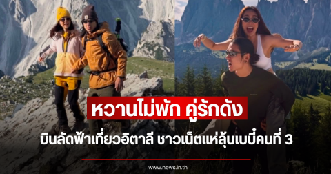 หวานไม่พัก คู่รักดัง บินลัดฟ้าเที่ยวอิตาลี ชาวเน็ตแห่ลุ้นเบบี๋คนที่ 3
