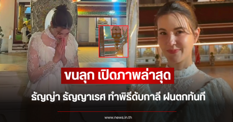 ขนลุกมาก เปิดภาพล่าสุด ธัญญ่า ธัญญาเรศ ทำพิธีดับกาลี ฝนตกทันที