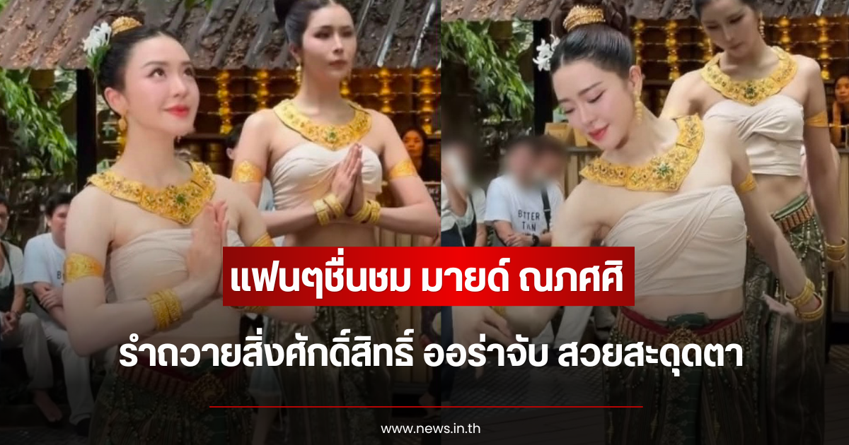 แฟนๆชื่นชม มายด์ ณภศศิ รำถวายสิ่งศักดิ์สิทธิ์ ออร่าจับ สวยสะดุดตา