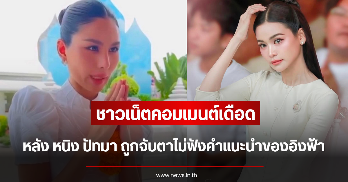 ชาวเน็ตคอมเมนต์เดือด หลัง หนิง ปัทมา ถูกจับตาไม่ฟังคำแนะนำของอิงฟ้า