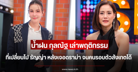 น้ำฝน กุลณัฐ เล่าพฤติกรรมที่เปลี่ยนไป ธัญญ่า หลังเจอดราม่า จนคนรอบตัวสังเกตได้