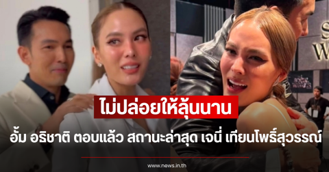 ไม่ปล่อยให้ลุ้นนาน อั้ม อธิชาติ ตอบแล้ว สถานะล่าสุด เจนี่ เทียนโพธิ์สุวรรณ์