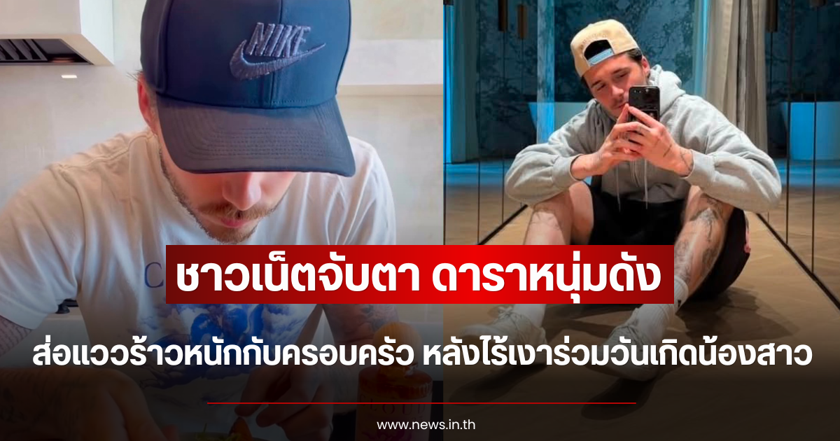 ชาวเน็ตจับตา ดาราหนุ่มดัง ส่อแววร้าวหนักกับครอบครัว หลังไร้เงาร่วมวันเกิดน้องสาว (ตปท.)
