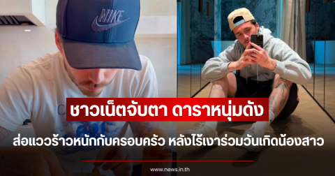 ชาวเน็ตจับตา ดาราหนุ่มดัง ส่อแววร้าวหนักกับครอบครัว หลังไร้เงาร่วมวันเกิดน้องสาว (ตปท.)