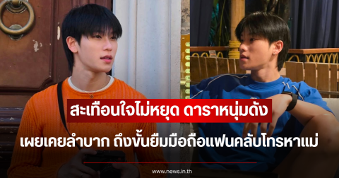 สะเทือนใจไม่หยุด ดาราหนุ่มดัง เผยเคยลำบาก ถึงขั้นยืมมือถือแฟนคลับโทรหาแม่