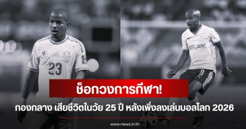ช็อกวงการกีฬา! เจย์เดน อดัม กองกลางแอฟริกาใต้ เสียชีวิตในวัย 25 ปี หลังเพิ่งลงเล่นบอลโลก 2026