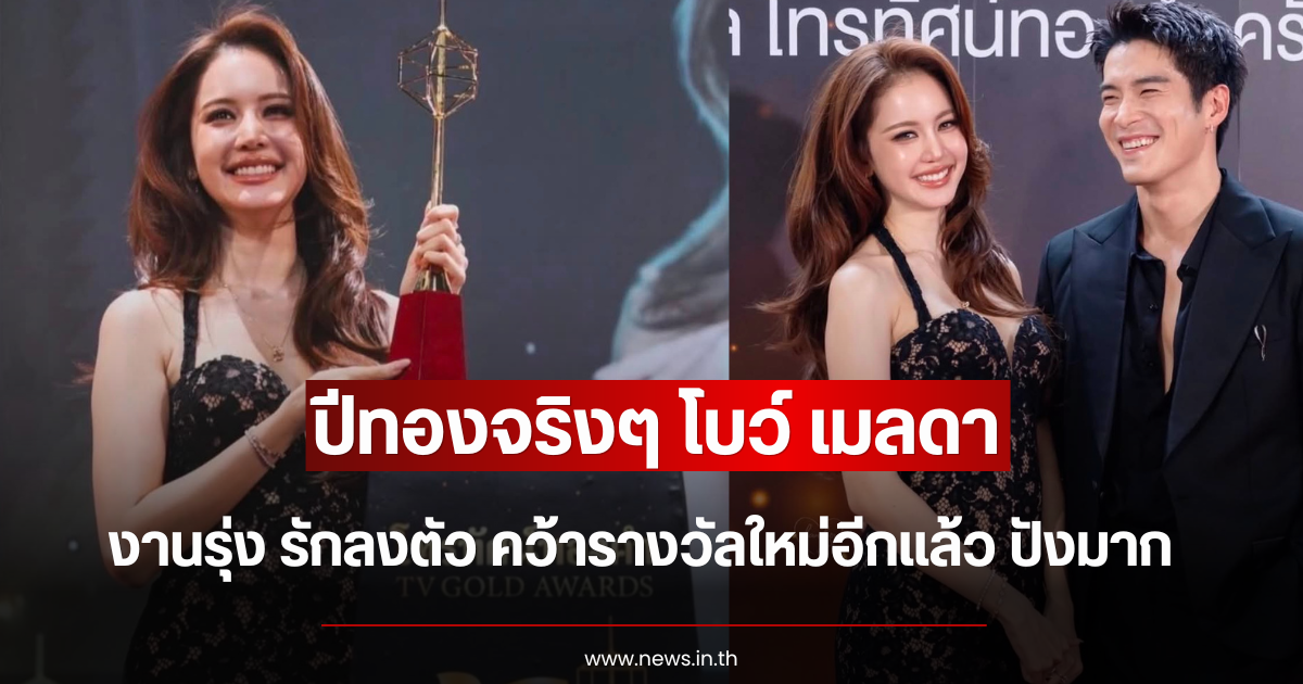 ปีทองจริงๆ โบว์ เมลดา งานรุ่ง รักลงตัว คว้ารางวัลใหม่อีกแล้ว ปังมาก