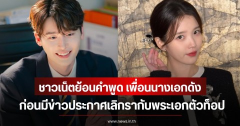 ชาวเน็ตย้อนคำพูด เพื่อนนางเอกดัง ก่อนมีข่าวประกาศเลิกรากับพระเอกตัวท็อป (ข่าวต่างประเทศ)