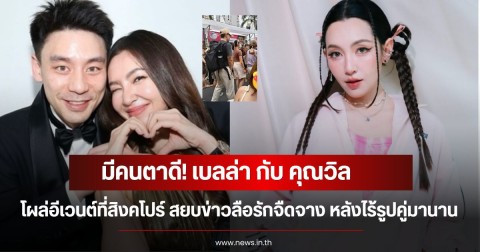 มีคนตาดี! เบลล่า ราณี กับ คุณวิล ชวิณ โผล่อีเวนต์ที่สิงคโปร์ สยบข่าวลือรักจืดจาง หลังไร้รูปคู่มานาน