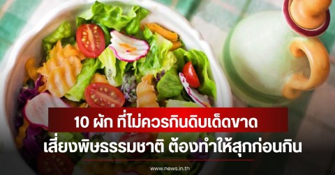 ในสลัดก็มีนะ! 10 ผัก ที่ไม่ควรกินดิบเด็ดขาด เสี่ยงพิษธรรมชาติ ต้องทำให้สุกก่อนกิน