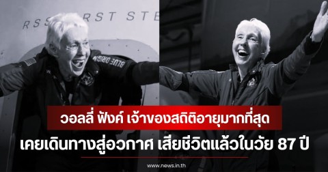 เศร้า! วอลลี่ ฟังค์ เจ้าของสถิติอายุมากที่สุด เคยเดินทางสู่อวกาศ เสียชีวิตแล้วในวัย 87 ปี