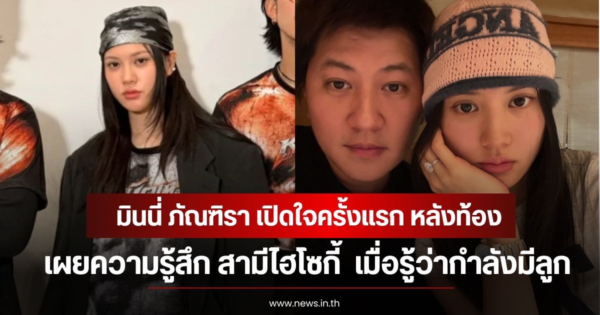 มินนี่ ภัณฑิรา เปิดใจครั้งแรก ตั้งครรภ์ 3 เดือน เผยความรู้สึก สามีไฮโซกี้  เมื่อรู้ว่ากำลังมีลูก