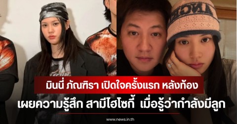 มินนี่ ภัณฑิรา เปิดใจครั้งแรก ตั้งครรภ์ 3 เดือน เผยความรู้สึก สามีไฮโซกี้  เมื่อรู้ว่ากำลังมีลูก