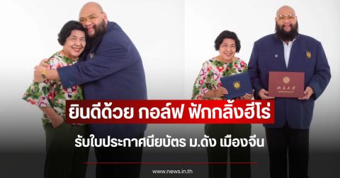 ยินดีด้วย กอล์ฟ ฟักกลิ้งฮีโร่ รับใบประกาศนียบัตร ม.ดัง เมืองจีน