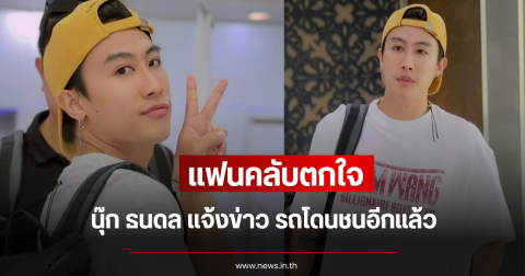 แฟนคลับตกใจ นุ๊ก ธนดล แจ้งข่าว รถโดนชนอีกแล้ว