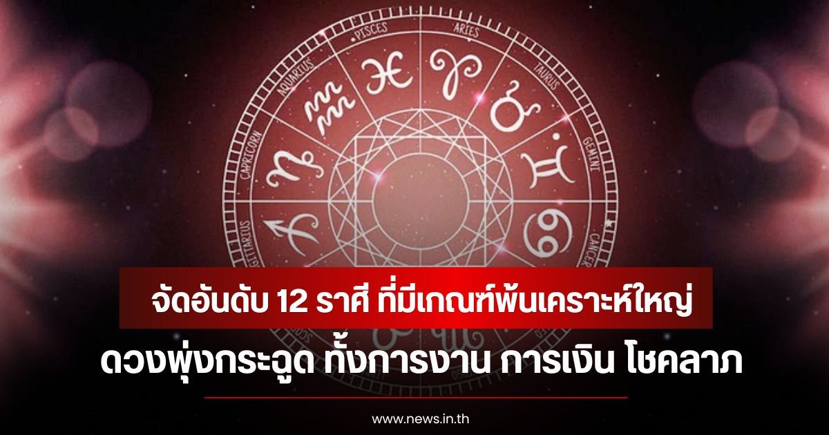 หมอบอย  จัดอันดับ 12 ราศี ที่มีเกณฑ์พ้นเคราะห์ใหญ่  ดวงพุ่งกระฉูด ทั้งการงาน การเงิน โชคลาภ
