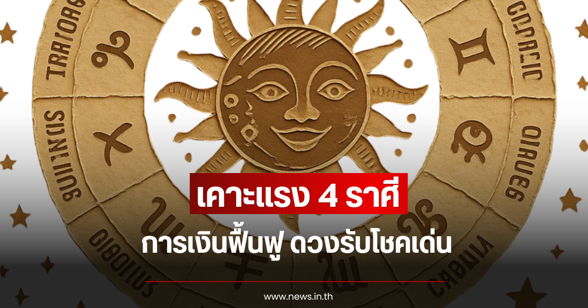 เคาะแรง 4 ราศี การเงินฟื้นฟู ดวงรับโชคเด่น