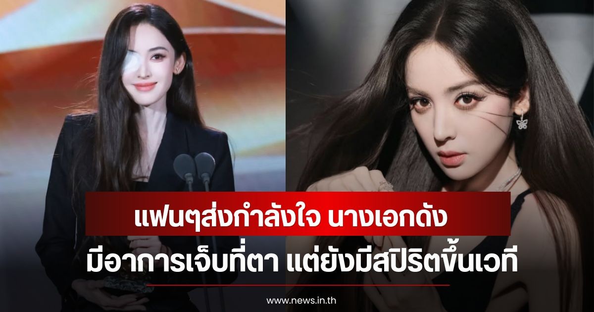แฟนๆส่งกำลังใจ นางเอกดัง มีอาการเจ็บที่ตา แต่ยังมีสปิริตขึ้นเวที ล่าสุดค่ายชี้แจงแล้ว (ข่าวต่างประเทศ)