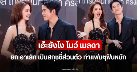 เอ๊ะยังไง โบว์ เมลดา ยก อาเล็ก เป็นสกุชชี่ส่วนตัว ทำแฟนๆฟินหนัก