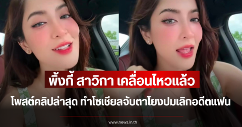 พิ้งกี้ สาวิกา เคลื่อนไหวแล้ว โพสต์คลิปล่าสุด ทำโซเชียลจับตาโยงปมเลิกอดีตแฟน