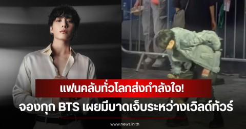 แฟนคลับทั่วโลกส่งกำลังใจ! จองกุก BTS เผยมีบาดเจ็บระหว่างเวิลด์ทัวร์ แต่ยังแสดงจนจบ