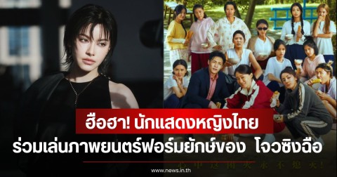 ฮือฮา! นักแสดงหญิงไทย ร่วมเล่นภาพยนตร์ฟอร์มยักษ์ของ  โจวซิงฉือ หลายคนคาดไม่ถึงว่าเป็นคนนี้