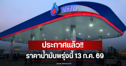 ราคาน้ำมันพรุ่งนี้ 13 ก.ค. 69