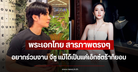 พระเอกไทย สารภาพตรงๆ อยากร่วมงาน จีซู แม้ได้เป็นแค่เอ็กซ์ตร้าก็ยอม