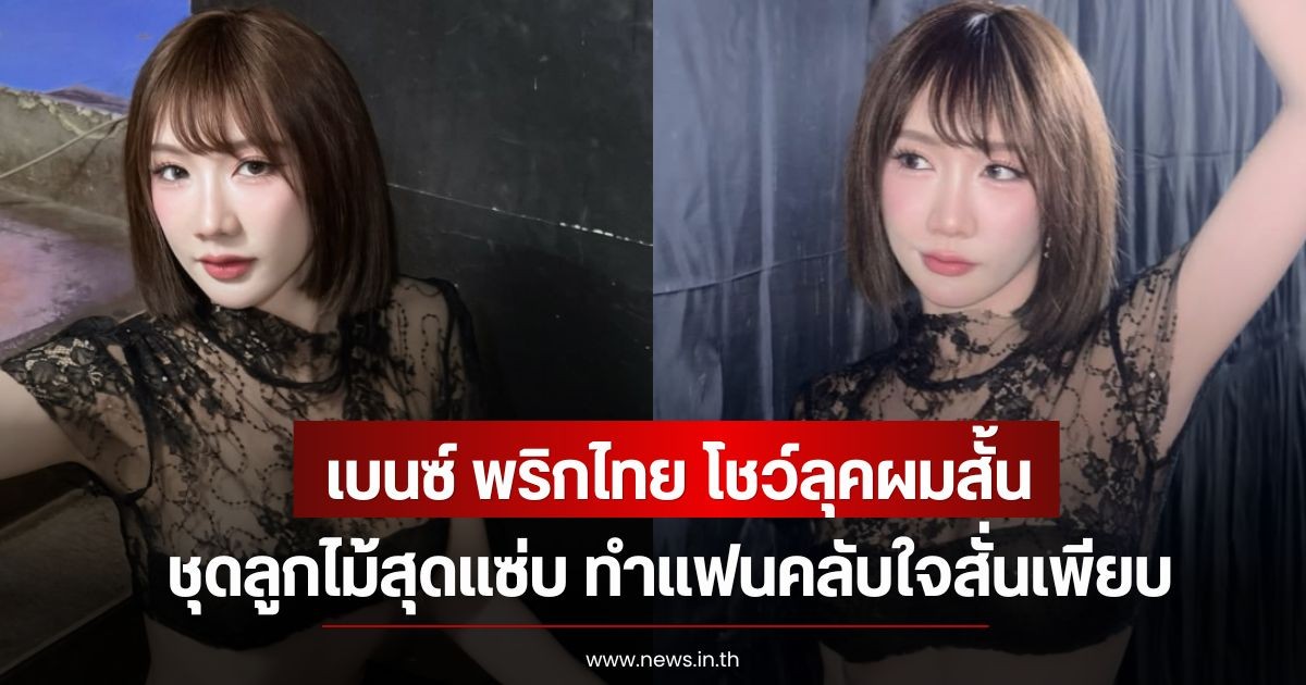 เบนซ์ พริกไทย โชว์ลุคผมสั้น ชุดลูกไม้สุดแซ่บ ทำแฟนคลับใจสั่นเพียบ
