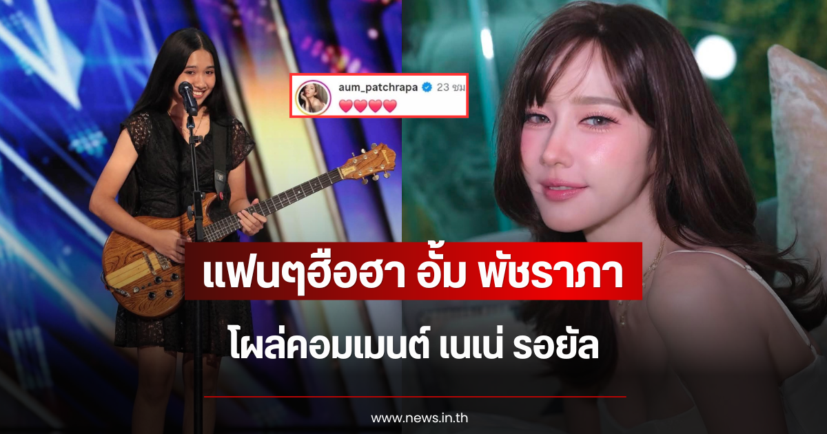 แฟนๆฮือฮา อั้ม พัชราภา โผล่คอมเมนต์ เนเน่ รอยัล