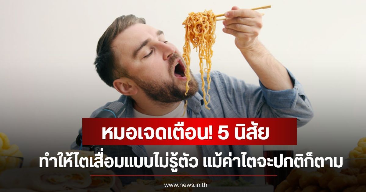 หมอเจดเตือน! 5 นิสัย ทำให้ไตเสื่อมแบบไม่รู้ตัว แม้ค่าไตจะปกติก็ตาม