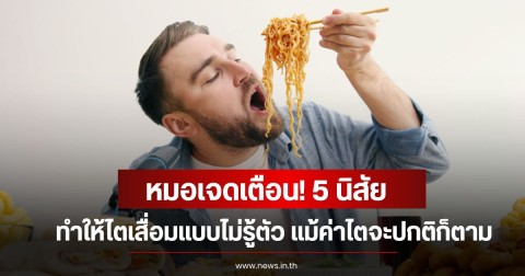 หมอเจดเตือน! 5 นิสัย ทำให้ไตเสื่อมแบบไม่รู้ตัว แม้ค่าไตจะปกติก็ตาม