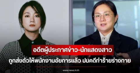 อดีตผู้ประกาศข่าว-นักแสดงสาว ถูกส่งตัวให้พนักงานอัยการแล้ว ปมคดีทำร้ายร่างกาย (ข่าวต่างประเทศ)
