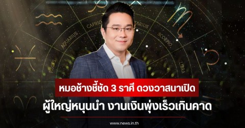 หมอช้างชี้ชัด 3 ราศี ดวงวาสนาเปิด ผู้ใหญ่หนุนนำ งานเงินพุ่งเร็วเกินคาด